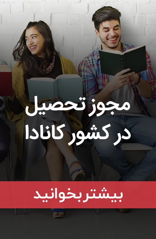 تحصیل در کانادا