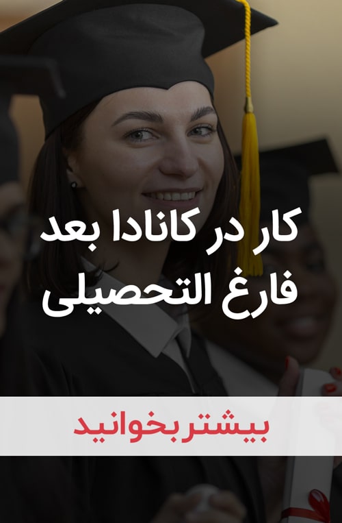 تحصیل در کانادا