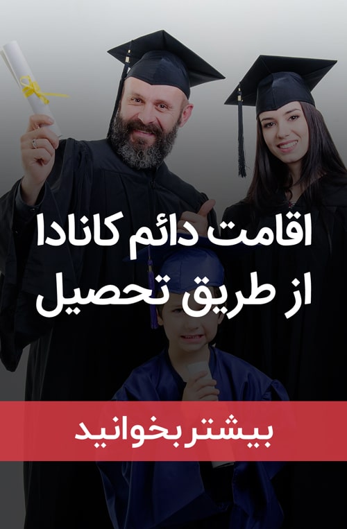 تحصیل در کانادا