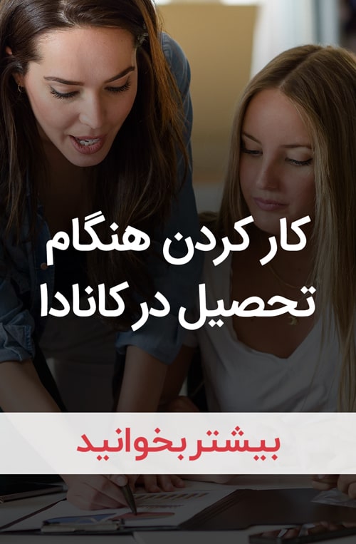 تحصیل در کانادا