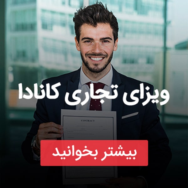 انواع ویزای کانادا