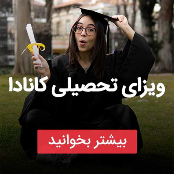 انواع ویزای کانادا