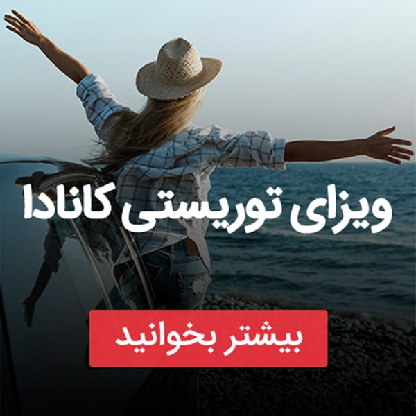 انواع ویزای کانادا