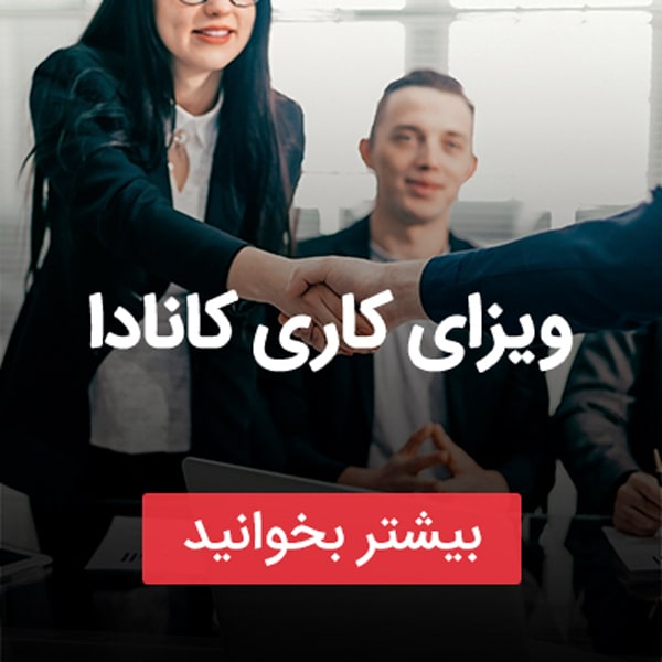 انواع ویزای کانادا