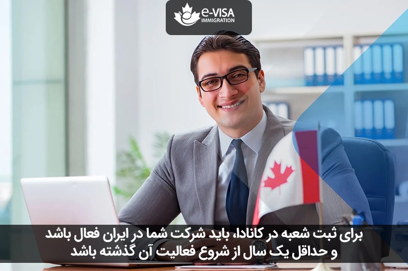 شرایط ثبت شعبه شرکت در کانادا