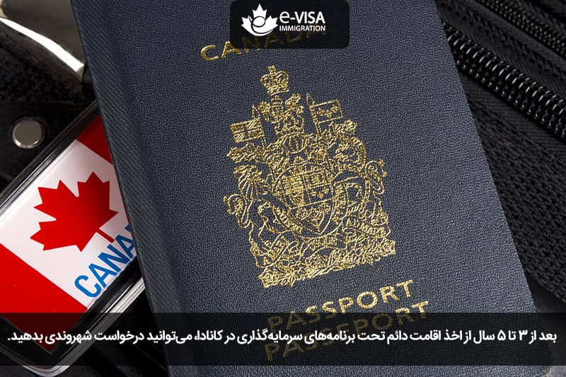 اخذ شهروندی با سرمایه‌گذاری در کانادا