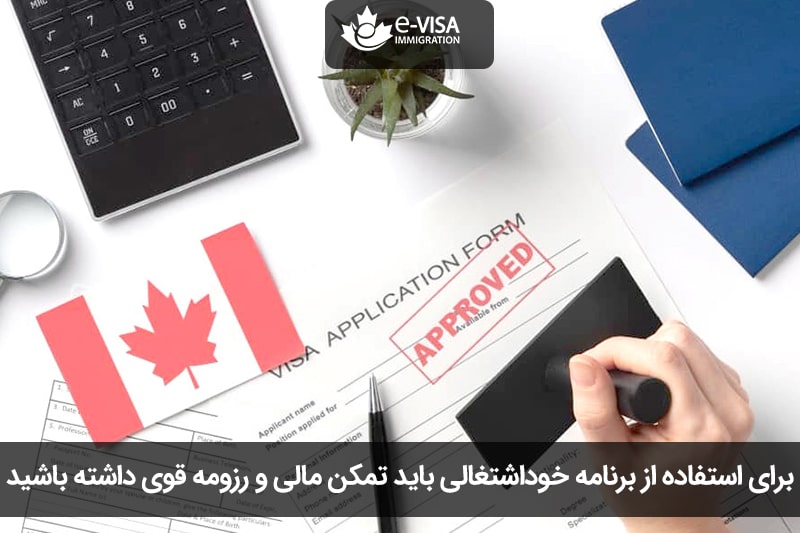 شرایط لازم برای ویزای خوداشتغالی کانادا