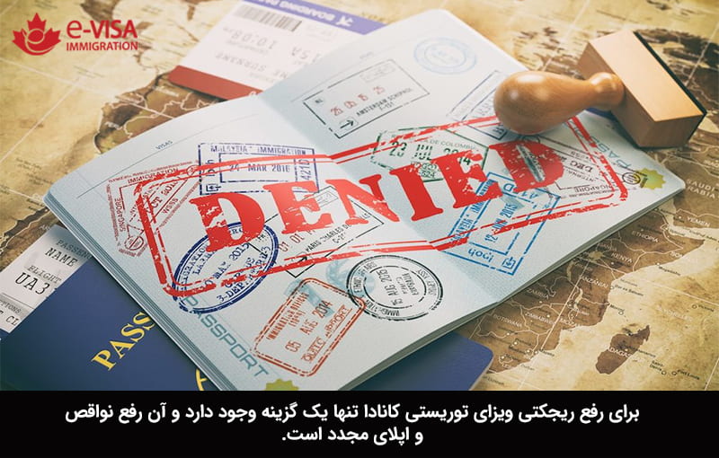 ریجکتی ویزای توریستی کانادا