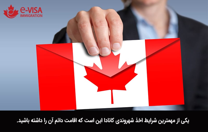 شرایط اخذ شهروندی کانادا 