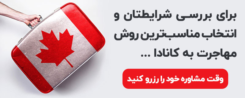 مشاوره مهاجرت به کانادا