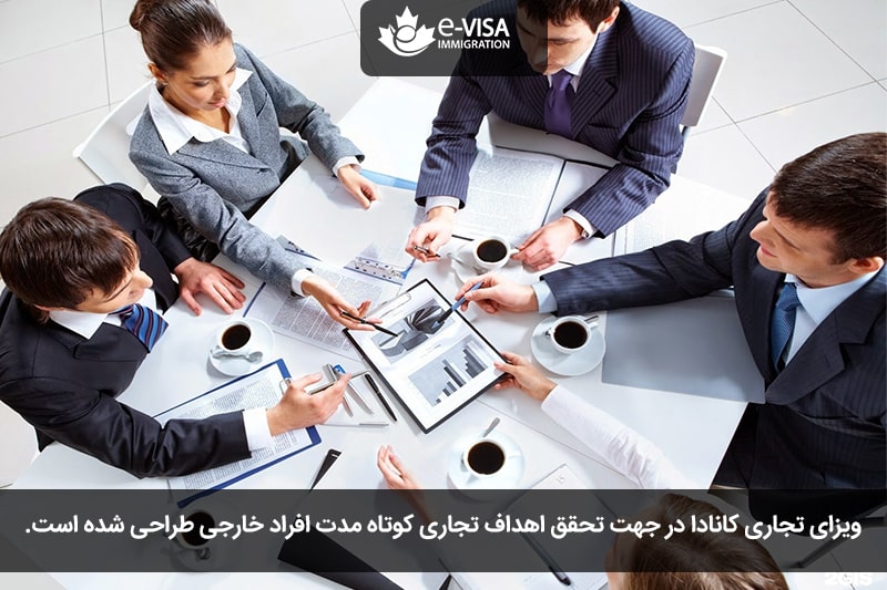 ویزای تجاری کانادا (بیزینس ویزیتور کانادا)