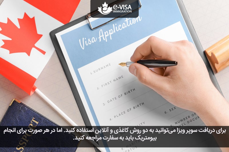 سوپر ویزای کانادا