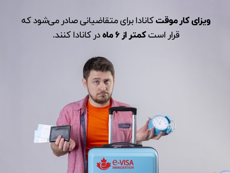 ویزای کار موقت کانادا