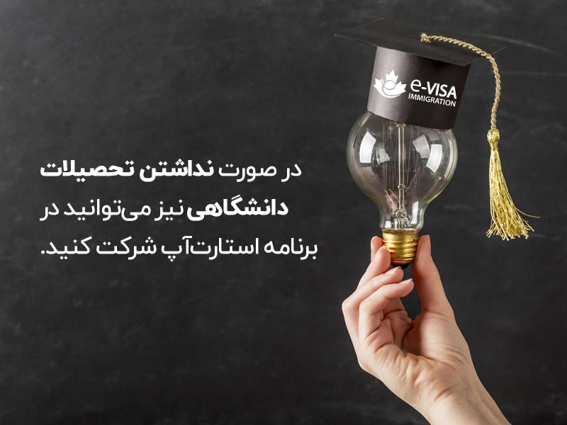 اخذ ویزای استارتاپ کانادا