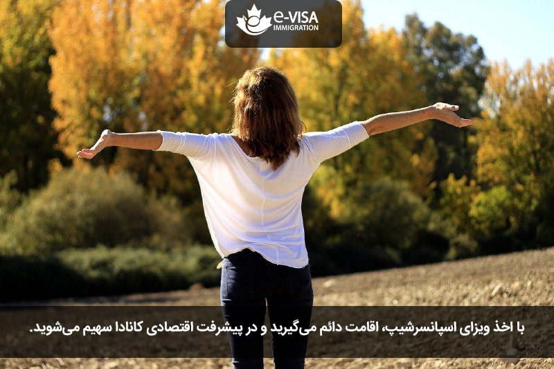 مزایای برنامه اسپانسرشیپ کانادا