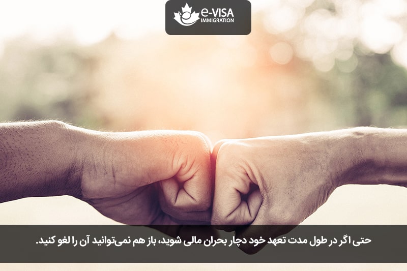 تعهدات فرد حامی در برنامه اسپانسرشیپ کانادا