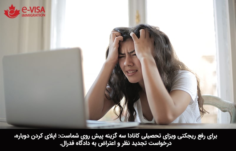 رفع ریجکتی ویزای تحصیلی کانادا