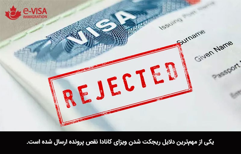 رفع ریجکتی ویزای کانادا