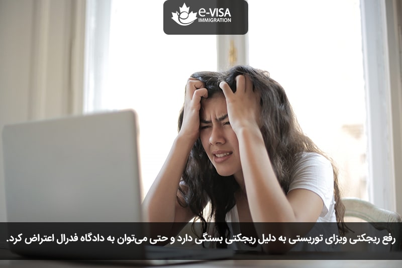 رفع ریجکتی ویزای توریستی کانادا