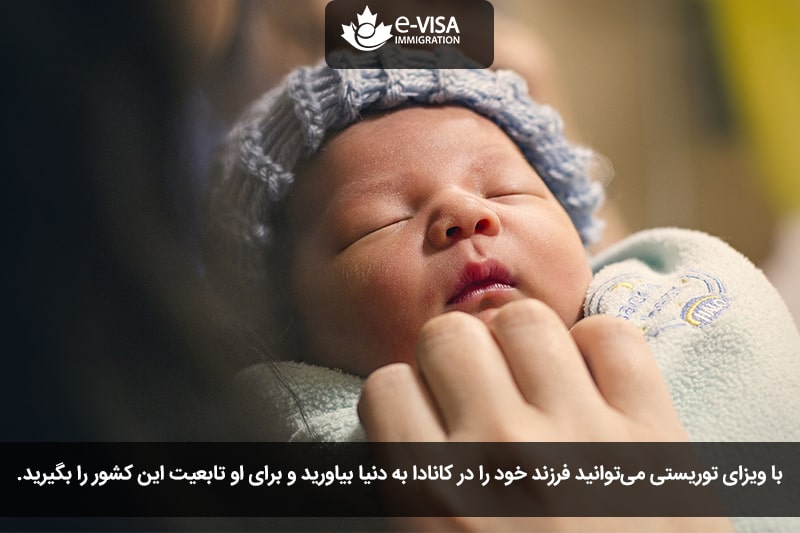 زایمان در کانادا با ویزای توریستی